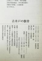 古井戸の骸骨　