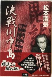 決戦川中島　