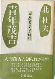 青年茂吉 : 『赤光』『あらたま』時代　