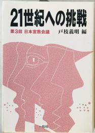 21世紀への挑戦 : 第3回日本宣教会議　