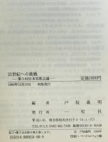 21世紀への挑戦 : 第3回日本宣教会議　