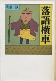 落語横車　