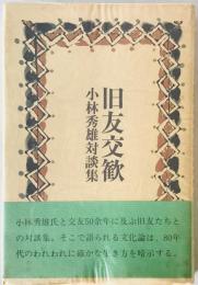 旧友交歓 : 小林秀雄対談集