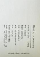 旧友交歓 : 小林秀雄対談集