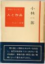 小林一茶 : 俳句シリーズ人と作品 3