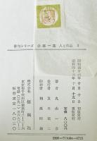 小林一茶 : 俳句シリーズ人と作品 3