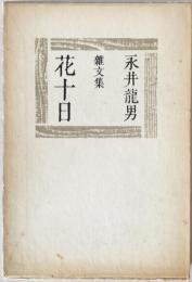 花十日 : 雑文集　