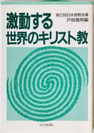 激動する世界のキリスト教 : 第2回日本宣教会議