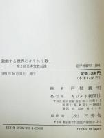 激動する世界のキリスト教 : 第2回日本宣教会議