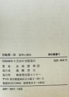 谷崎潤一郎 : 資料と動向　