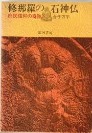 修那羅の石神仏 : 庶民信仰の奇跡　