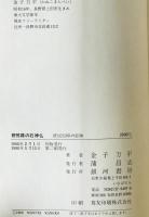修那羅の石神仏 : 庶民信仰の奇跡　