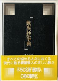 歎異抄事典　