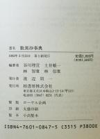歎異抄事典　