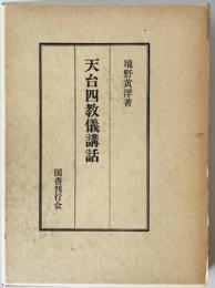 天台四教儀講和