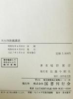 天台四教儀講和