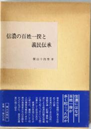 信濃の百姓一揆と義民伝承　