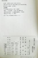 信濃の百姓一揆と義民伝承　