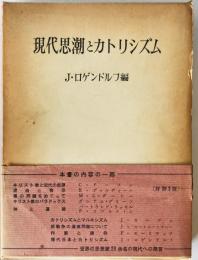 現代思潮とカトリシズム　