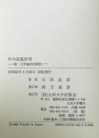 坪内逍遥研究