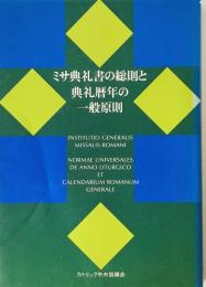 ミサ典礼書の総則と典礼暦年の一般原則　