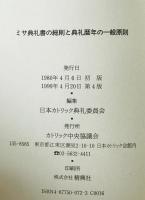 ミサ典礼書の総則と典礼暦年の一般原則　