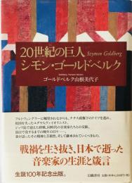 20世紀の巨人シモン・ゴールドベルク　