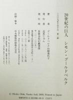 20世紀の巨人シモン・ゴールドベルク　