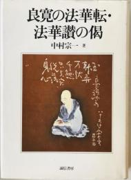 良寛の法華転・法華讃の偈　