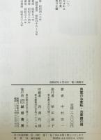 良寛の法華転・法華讃の偈　