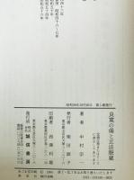 良寛の偈と正法眼蔵　
