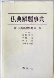 仏典解題事典　