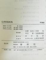 仏典解題事典　