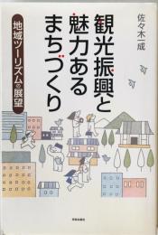 観光振興と魅力あるまちづくり : 地域ツーリズムの展望　
