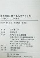 観光振興と魅力あるまちづくり : 地域ツーリズムの展望　