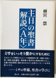 主日の聖書解説〈A年〉　