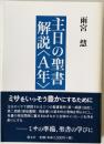 主日の聖書解説〈A年〉　