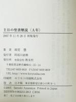 主日の聖書解説〈A年〉　