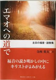 エマオへの道で: 主日の福音・説教集　