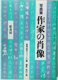 写真集 作家の肖像