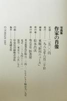 写真集 作家の肖像