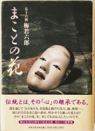 まことの花　