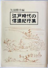 江戸時代の信濃紀行集