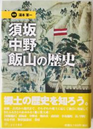 須坂中野飯山の歴史　