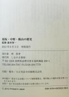 須坂中野飯山の歴史　