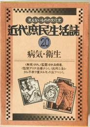 近代庶民生活誌　第20巻　病気・衛生