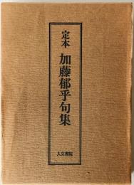 定本 加藤郁乎句集
