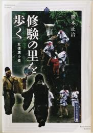 修験の里を歩く : 北信濃小菅　