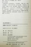 修験の里を歩く : 北信濃小菅　