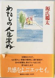 わたしの人生案内　
